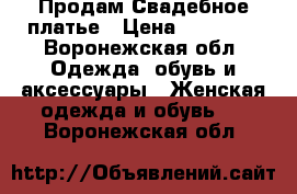  Продам Свадебное платье › Цена ­ 15 000 - Воронежская обл. Одежда, обувь и аксессуары » Женская одежда и обувь   . Воронежская обл.